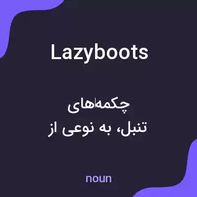 معنی lazyboots به فارسی معنی lazyboots به فارسی