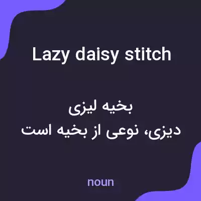 معنی lazy daisy stitch به فارسی معنی lazy daisy stitch به فارسی