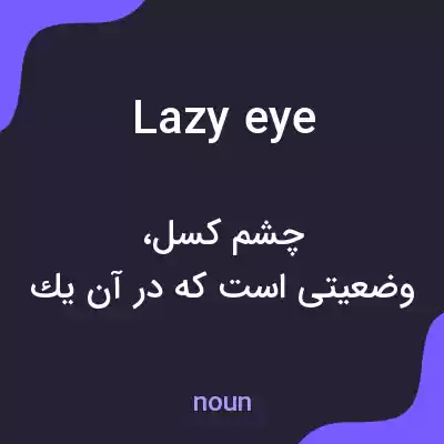 معنی lazy eye به فارسی معنی lazy eye به فارسی