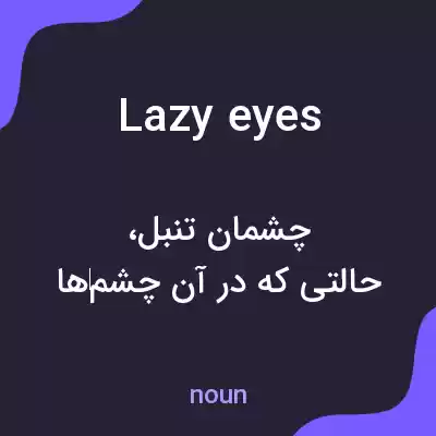 معنی lazy eyes به فارسی معنی lazy eyes به فارسی