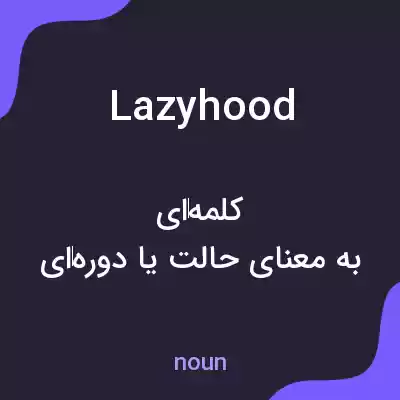 معنی lazyhood به فارسی معنی lazyhood به فارسی