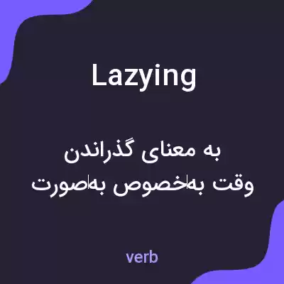 معنی lazying به فارسی معنی lazying به فارسی