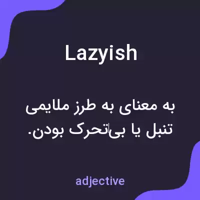 معنی lazyish به فارسی معنی lazyish به فارسی