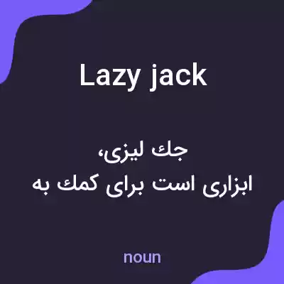 معنی lazy jack به فارسی معنی lazy jack به فارسی
