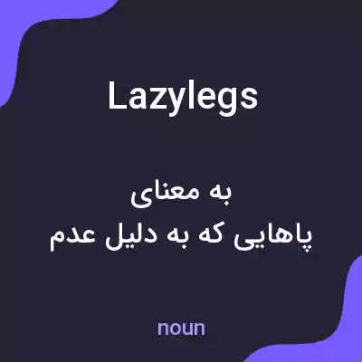 معنی lazylegs به فارسی معنی lazylegs به فارسی