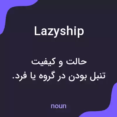 معنی lazyship به فارسی معنی lazyship به فارسی