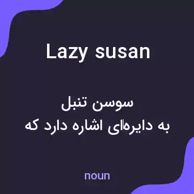معنی lazy susan به فارسی معنی lazy susan به فارسی