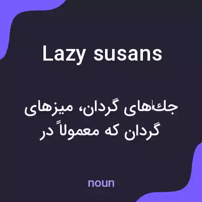 معنی lazy susans به فارسی معنی lazy susans به فارسی
