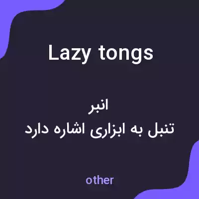 معنی lazy tongs به فارسی معنی lazy tongs به فارسی