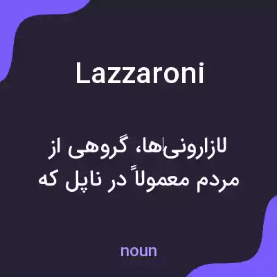 معنی lazzaroni به فارسی معنی lazzaroni به فارسی