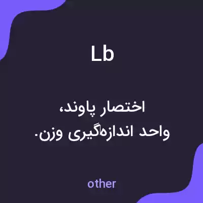 معنی lb به فارسی معنی lb به فارسی
