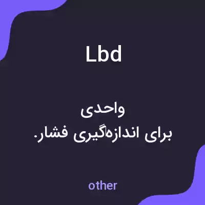 معنی lbd به فارسی معنی lbd به فارسی