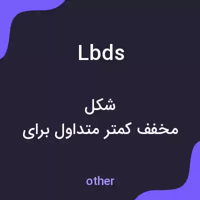 معنی lbds به فارسی معنی lbds به فارسی