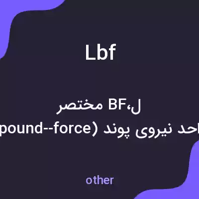 معنی lbf به فارسی معنی lbf به فارسی
