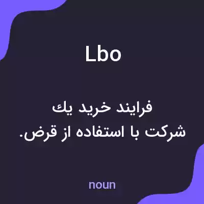 معنی lbo به فارسی معنی lbo به فارسی