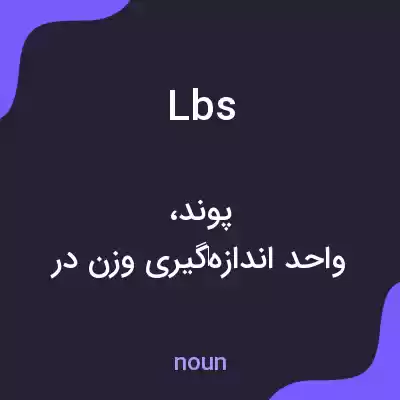 معنی lbs به فارسی معنی lbs به فارسی
