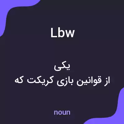 معنی lbw به فارسی معنی lbw به فارسی