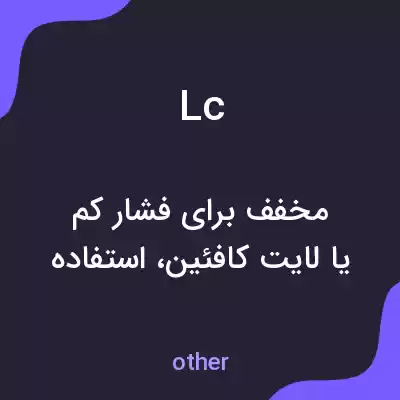 معنی lc به فارسی معنی lc به فارسی