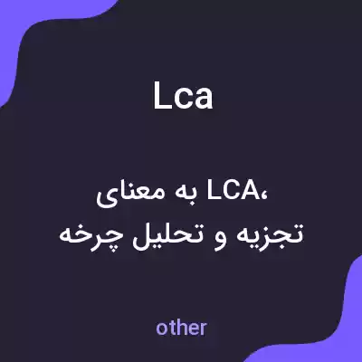 معنی lca به فارسی معنی lca به فارسی