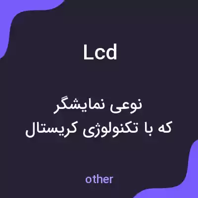 معنی lcd به فارسی معنی lcd به فارسی