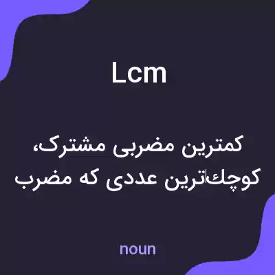 معنی lcm به فارسی معنی lcm به فارسی