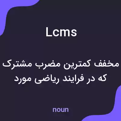 معنی lcms به فارسی معنی lcms به فارسی