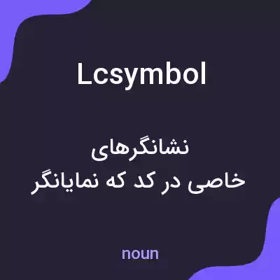 معنی lcsymbol به فارسی معنی lcsymbol به فارسی