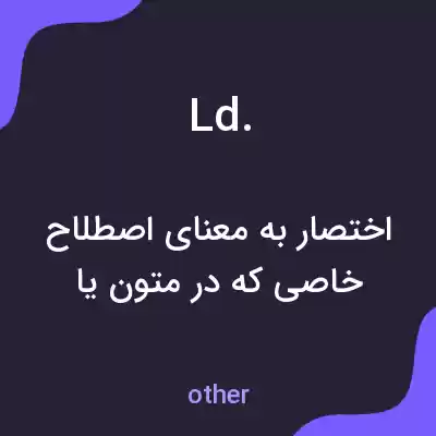 معنی ld. به فارسی معنی ld. به فارسی