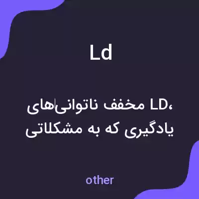 معنی ld به فارسی معنی ld به فارسی