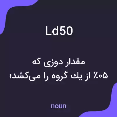 معنی ld50 به فارسی معنی ld50 به فارسی
