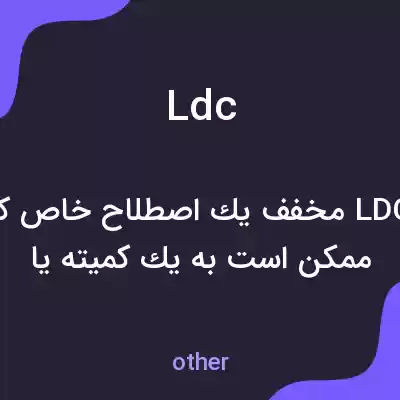 معنی ldc به فارسی معنی ldc به فارسی