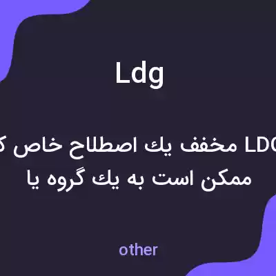 معنی ldg به فارسی معنی ldg به فارسی
