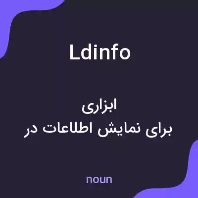 معنی ldinfo به فارسی معنی ldinfo به فارسی