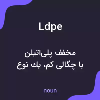 معنی ldpe به فارسی معنی ldpe به فارسی