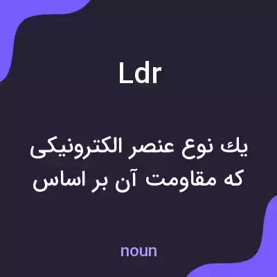 معنی ldr به فارسی معنی ldr به فارسی