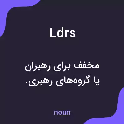 معنی ldrs به فارسی معنی ldrs به فارسی