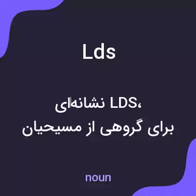معنی lds به فارسی معنی lds به فارسی