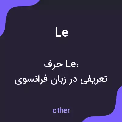 معنی le به فارسی معنی le به فارسی