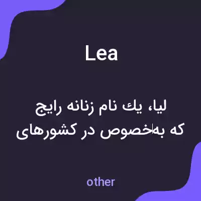 معنی lea به فارسی معنی lea به فارسی
