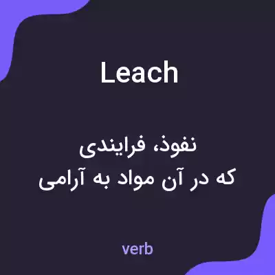 معنی leach به فارسی معنی leach به فارسی