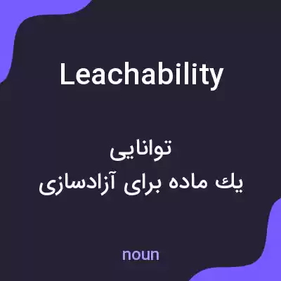معنی leachability به فارسی معنی leachability به فارسی