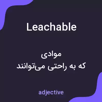 معنی leachable به فارسی معنی leachable به فارسی