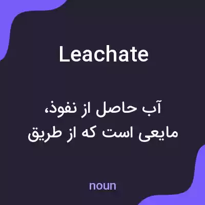 معنی leachate به فارسی معنی leachate به فارسی