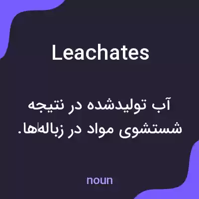 معنی leachates به فارسی معنی leachates به فارسی