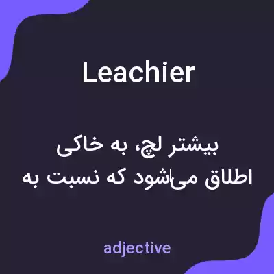 معنی leachier به فارسی معنی leachier به فارسی