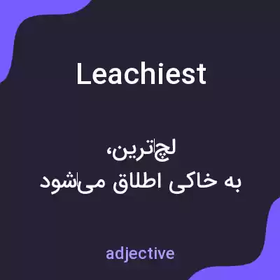 معنی leachiest به فارسی معنی leachiest به فارسی