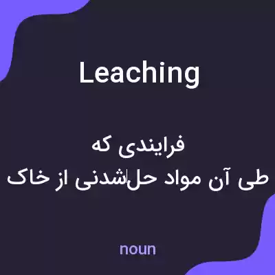 معنی leaching به فارسی معنی leaching به فارسی