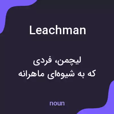 معنی leachman به فارسی معنی leachman به فارسی
