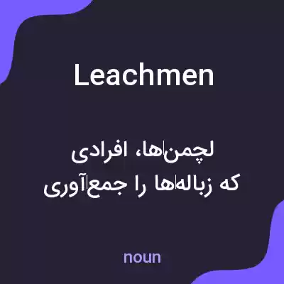 معنی leachmen به فارسی معنی leachmen به فارسی