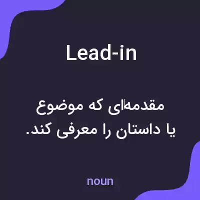 معنی lead-in به فارسی معنی lead-in به فارسی